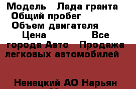  › Модель ­ Лада гранта › Общий пробег ­ 15 000 › Объем двигателя ­ 2 › Цена ­ 150 000 - Все города Авто » Продажа легковых автомобилей   . Ненецкий АО,Нарьян-Мар г.